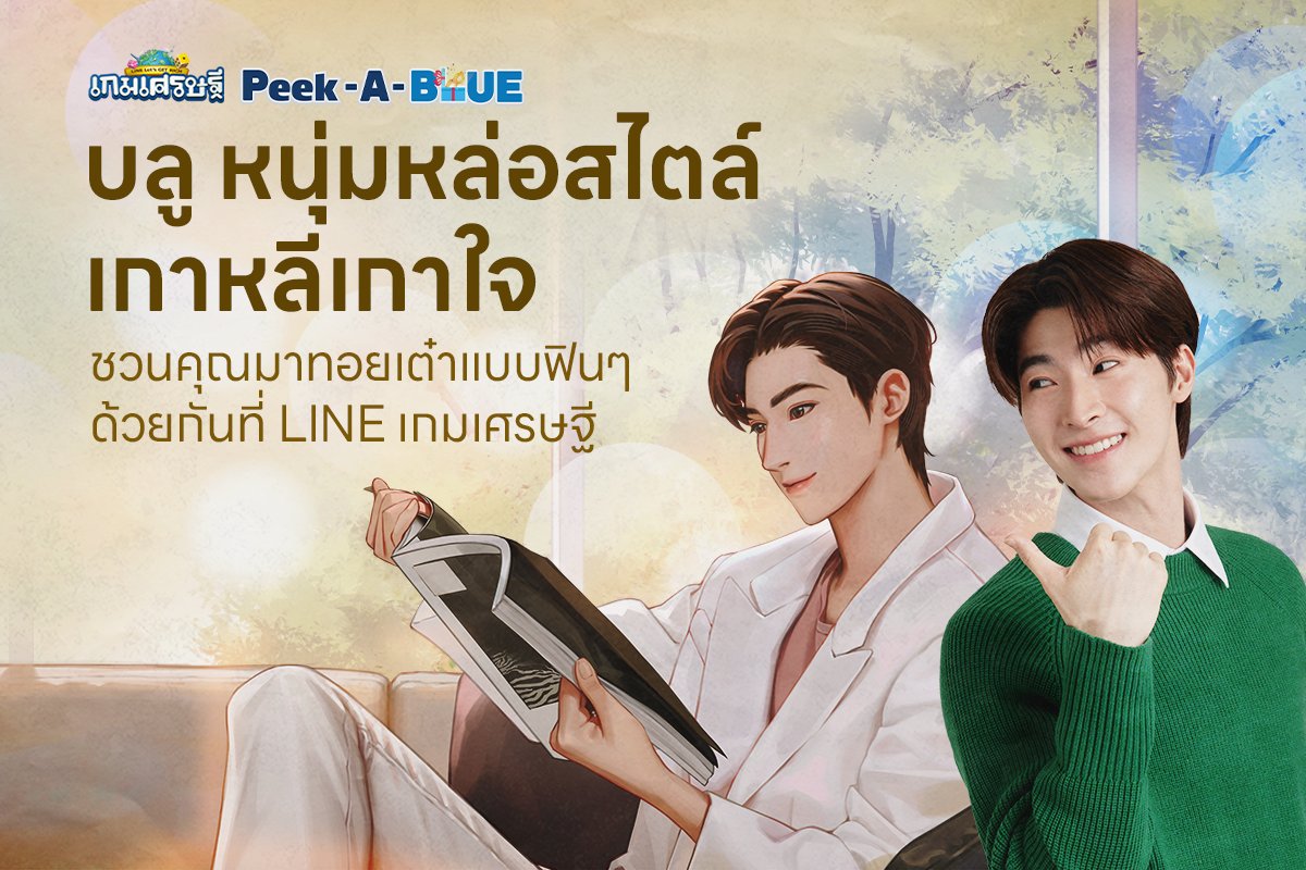 LINEgetrich_TH's tweet photo. สิ้นสุดการรอคอย❗"[ตำนาน] บลู S+" ตัวละครหนุ่มสุดฮอตพร้อมสกิลทรงพลังมาเยือน LINE เกมเศรษฐีแล้ว💙! ไปพบกับบลูกันเลย! 👉 https://t.co/eZ7ebmsODK

#VDOCallกับบลู #LINEเกมเศรษฐี #LINEเกมเศรษฐีxBluePongtiwat #LINEเกมเศรษฐีxPeekABlue #Bluepongtiwat #LINEGAME #ไลน์เกม #letsgetrichth https://t.co/TPz6zSUpTJ