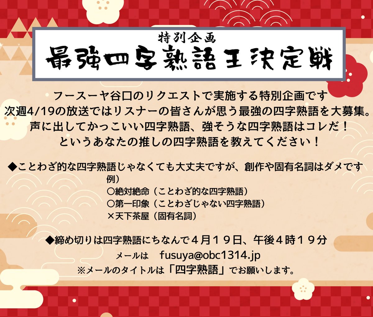 あす4月19日の #フースーヤサクラバシ は
「最強四字熟語王決定戦」開催のため、
テーマメールはお休みさせていただきます。

あす午後4時19分までに四字熟語をメールして、
23時からの生放送に備えてくださいませ📻