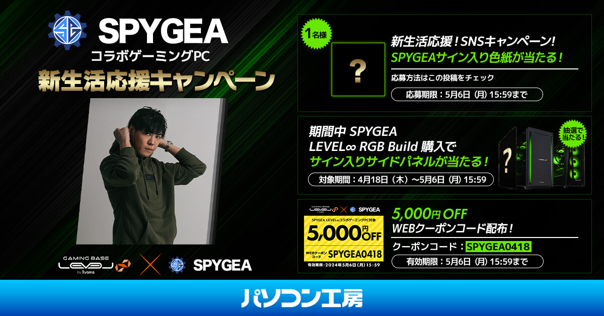 #SPYGEA 新生活応援キャンペーン🎉 抽選で1名様にSPYGEAサイン入り色紙を🎁 [応募方法] ① @spygea_jpと@LEVEL_INFをフォロー ② 本キャンペーンポストに ＃レベルインフィニティxSPYGEA を付けて引用ポスト ⏰ 応募期限：5/6(月)15:59迄 今なら対象モデル購入で光るGPUアクリルプレートを🎁