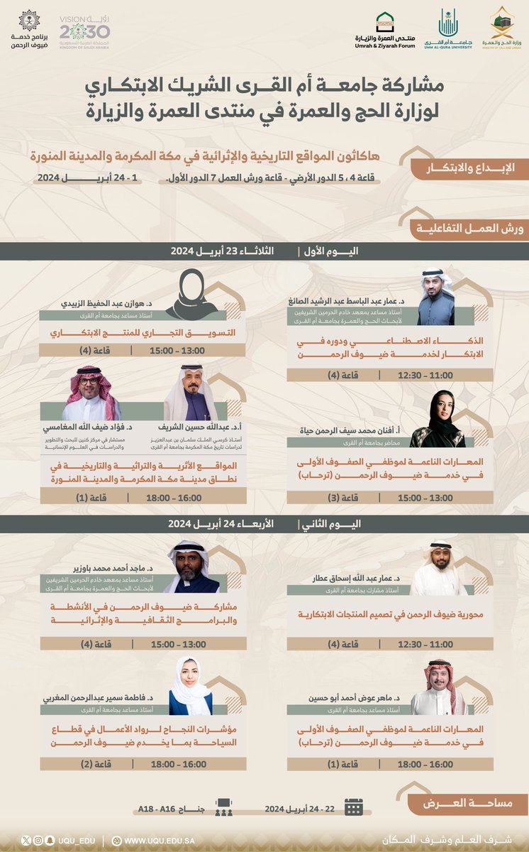 موضوعات متنوعة لورش العمل التفاعلية تقدمها #جامعة_أم_القرى ضمن أعمال #منتدى_العمرة_والزيارة. سجل الآن: umrah-ziyarah.com/ar