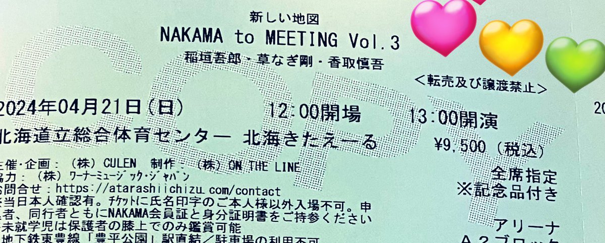 #NAKAMAtoMEETING_vol3
#稲垣吾郎
#草彅剛
#香取慎吾
2ヶ月近く下を　向いて　過ごして来ました😭その事は　まだ　続くけど💦
北海道チケット🎫発券😳
思わず　涙あふれた😢
推しから　元気を　貰えます💚
⭐️⭐️⭐️初神席最前列⭐️⭐️⭐️
いいことしかないじゃーん🤗