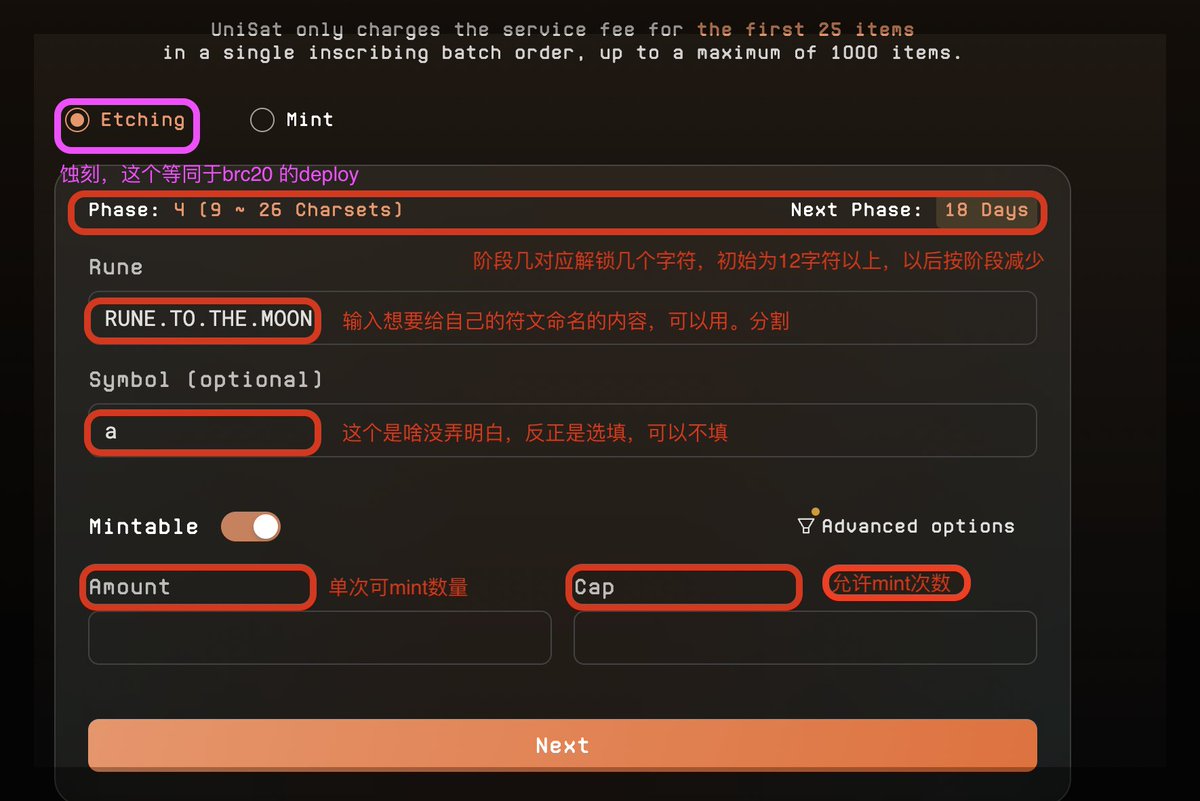 0XCLman's tweet photo. 马上就要打符文了，废话不多少，以unisat为例，给大家讲下如何打符文。
#RUNES #Runestone #符文

🔧🔧🔧先总结下大家可能用到的工具和网站：
1，钱包： unisat钱包， xverse钱包。okx钱包插件都准备上，账号也可以多搞几个，防止钱包当机，某个账号卡链。
2，代打网站：
       unisat https://t.co/VtiFbwRDFE
        dotswap https://t.co/GQ7GSU5IDV
3，拆分utxo的网站：
         https://t.co/jqAmzJ0AkP
4，一个telegram的bot（好像很牛，但没亲自验证）
        https://t.co/v0uVlfhRFK

🚩进入正题：
第一篇：（部署🧱🧱🧱🧱🧱🧱）

BRC20的部署和创建叫deploy， Runes的叫etch（蚀刻），源自于北欧神话里，符文的作用就是刻在武器上，让其成为神器。
unisat 在其原本的inscribe下增加了一个runes的入口，进入到这里展示如下：

这里选择etching就是部署，mint就是mint

通用信息主要有
名字： 这个字段需要一连串的字符组成（不允许数字），中间可以用 . 隔开，一开始只能是12个字符以上，之后随时间慢慢解锁短的。
symbol：这个字段是可选的字段，类似一个字典归类，选择a-z的字母，怀疑是和rune字母表一一对应，将来可以展示为对应的rune符号

下面的字段根据部署方式不同，设置方式不一样：

RUNE部署分为两种模式，unisat的定义是
普通模式（固定总量模式）
advanced模式（开放mint）

先讲普通模式（固定总量模式）
主要参数有
        amount： 每次mint的个数
        cap：最大允许的mint次数。
      
这个模式下amount * cap 就等于总供应 supply，但有一点不同的是，这个模式下没有区块的限制，直到挖完为止。

advanced模式（开放mint）

这里主要是增加了关于时间和预挖的设定
通过点击advanced options 进入该页面
可以看到几个参数
1，premine ，这个是用来设置预挖的，就是不用mint，这部分直接给到创建者，这部分量+挖出来的量 = 总体供应量。
2，divisibility，这个是decimal，用来设置小数点位数的，一般设置为1或者18，看个人需要

3，height selection
 这里区分了两种设定模式，固定区块和相对区块。
两者都是设定可以挖runes 的区块区间段
不同的是固定区块需要设定的是开始的区块高度和结束的区块高度，比如设置为 840000 - 8411111，则代表只有这个阶段内可以生效。
而相对区块高度，只需要设置部署后，几个区块后开始挖，几个区块后结束， 比如设置为 0 和 10000， 则代表部署后，立马可以挖，只能挖10000个块。

这些设置完后，就和常规的inscribe流程一致了，这里就不赘述了。

第二篇（mint🏗️🏗️🏗️🏗️）

mint过程和brc2很像，直接上图
不知道unisat是否支持多utxo，理论上拆成多个utxo，可以尽可能在一个块内完成，所以最好先多准备几个utxo
拆utxo可以在这里https://t.co/jqAmzJ0AkP

关于mint的代打，其实好几个平台都支持，可以明确的是
https://t.co/GQ7GSU5IDV 他有一个模式，就是支持多utxo的，所以大家可以来这里代打。

第四篇（交易和transfer 💰💰💰💰💰）
目前没看到主流的展示方式，等上线后再看吧，这里应该会更简单，和现在的铭文操作流程差不多

主网眼看就上线了，我发现好多小伙伴还是一脸懵逼的状态，于是出个简单教程，希望对大家有用，另外我打算建个群，一起分享符文的最新消息，让大家第一时间获取该打啥，怎么打。