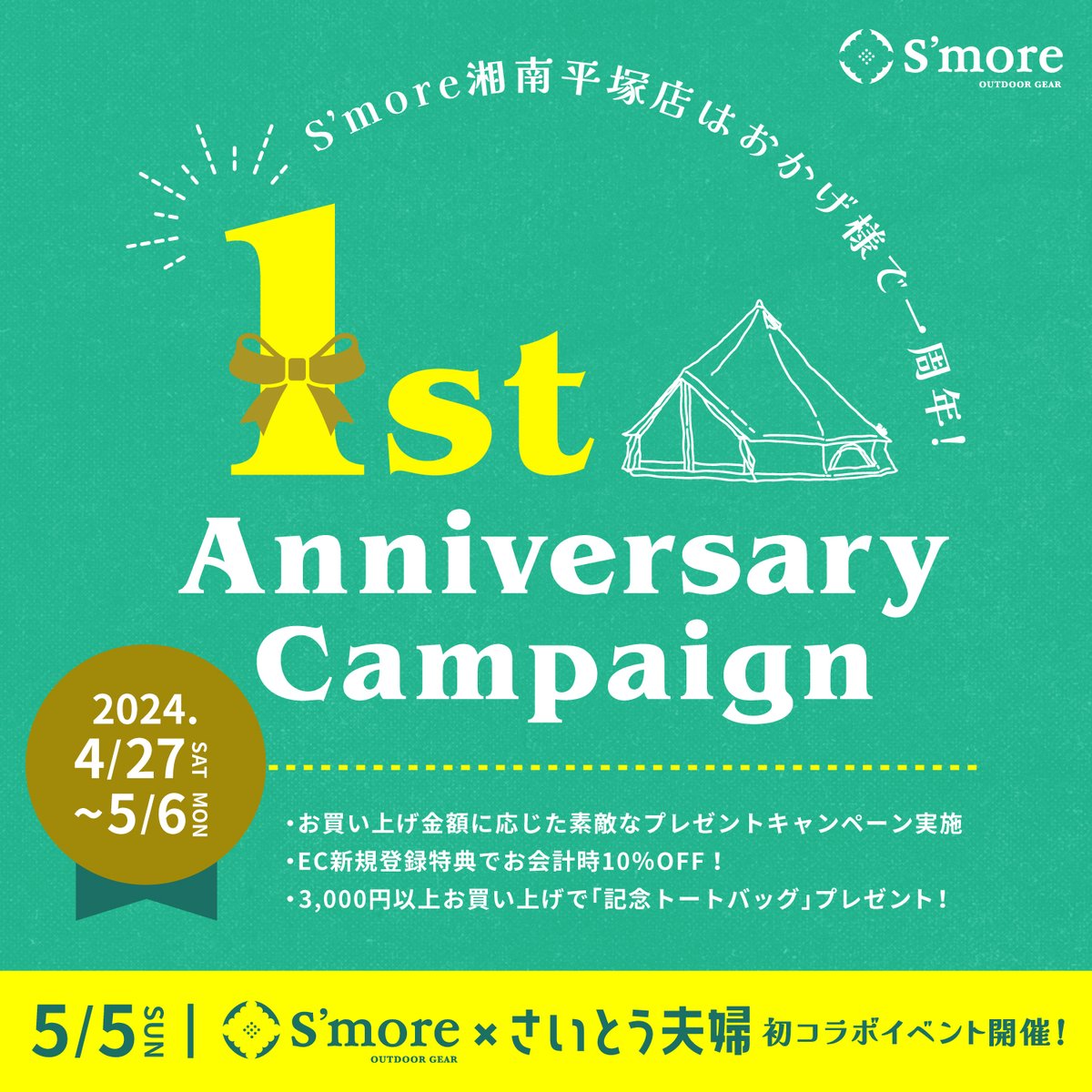 camp_smore's tweet photo. 皆さまGWの予定はお決まりですか？
4月27日(土)からS'more湘南平塚店1周年イベントが始まります！
新作テントお披露目や非売品ノベルティプレゼント、ゲストを招いてのコラボイベントなどお楽しみ盛りだくさんです🥳🎁
GWはぜひS'more湘南平塚店へ遊びに来てください♥️ https://t.co/F6ufPnjrVD