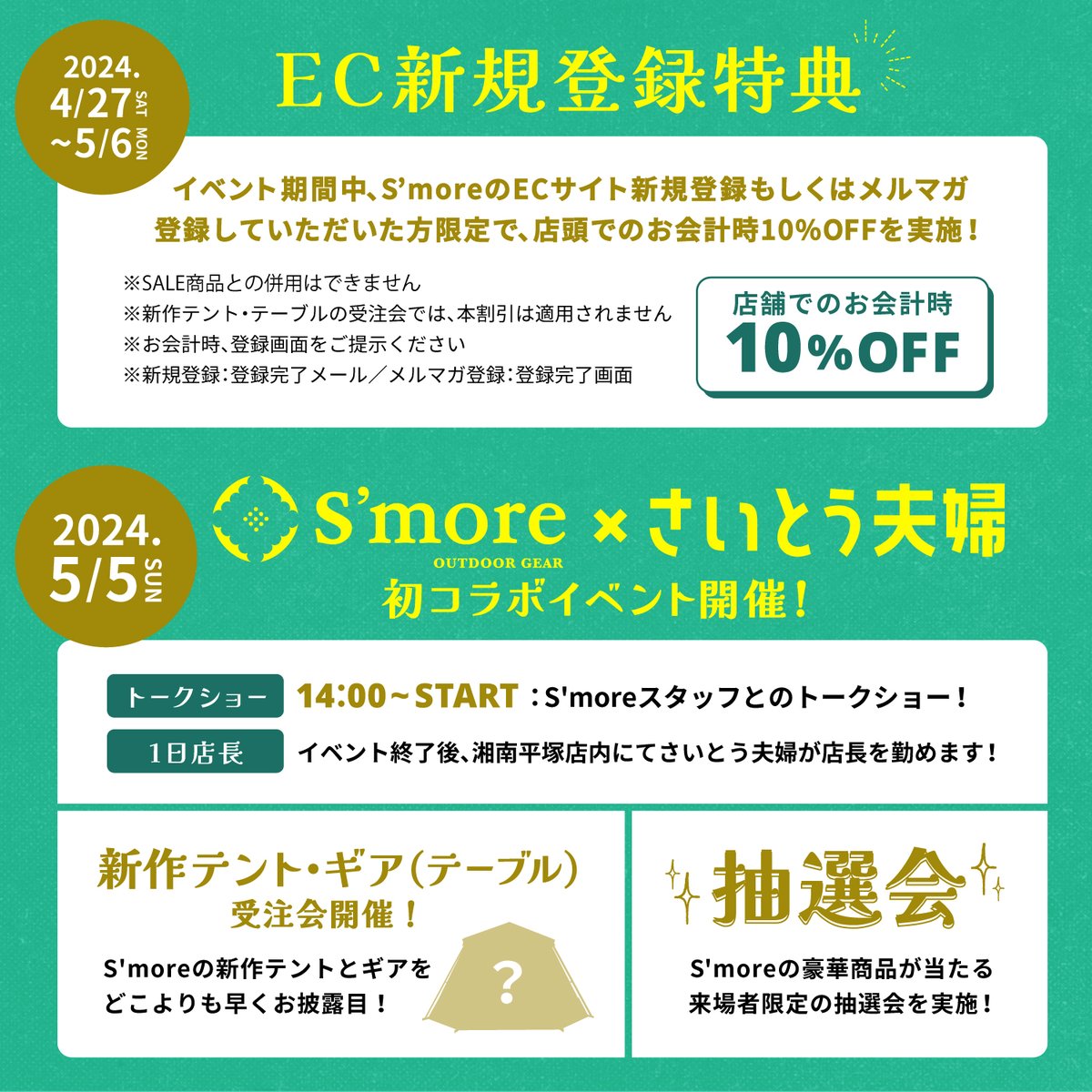 camp_smore's tweet photo. 皆さまGWの予定はお決まりですか？
4月27日(土)からS'more湘南平塚店1周年イベントが始まります！
新作テントお披露目や非売品ノベルティプレゼント、ゲストを招いてのコラボイベントなどお楽しみ盛りだくさんです🥳🎁
GWはぜひS'more湘南平塚店へ遊びに来てください♥️ https://t.co/F6ufPnjrVD