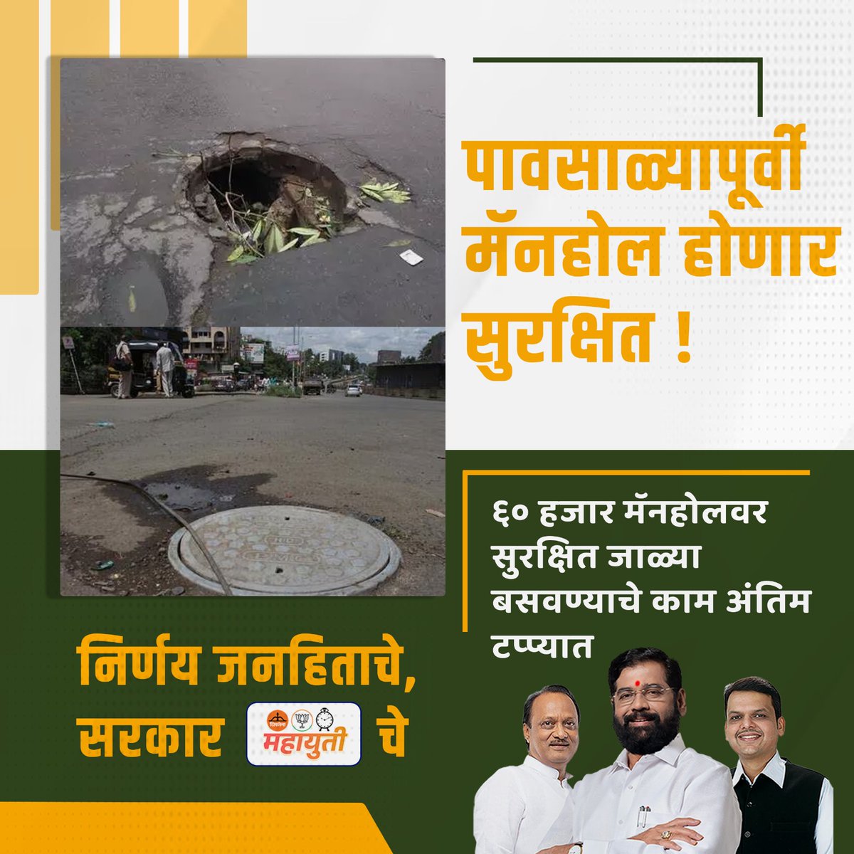 Ensuring safety for all citizens, the installation of safety nets on 60,000 manholes nears completion just in time for the monsoons! Kudos to CM Eknath Shinde and his government for prioritizing public safety.