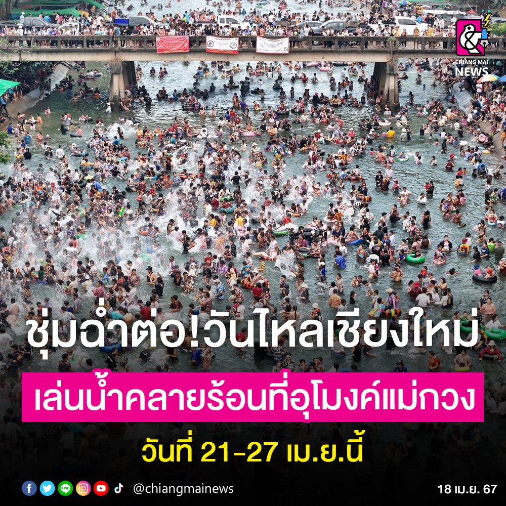 เชียงใหม่ยังไม่หมด ‼️ ชุมฉ่ำกันต่อ 'วันไหลส่งท้ายสงกรานต์เชียงใหม่' อุโมงค์ส่งน้ำเขื่อนแม่กวง ดอยสะเก็ด 21-27 เม.ย. นี้ เอาแล้ววว ไผยังเล่นน้ำบ่ฉ่ำปอดพ่องเจ้า? มาสนุกส่งท้ายสงกรานต์ตวยกั๋นได้เน้อเจ้า 💦 #เชียงใหม่นิวส์ #chingmainews