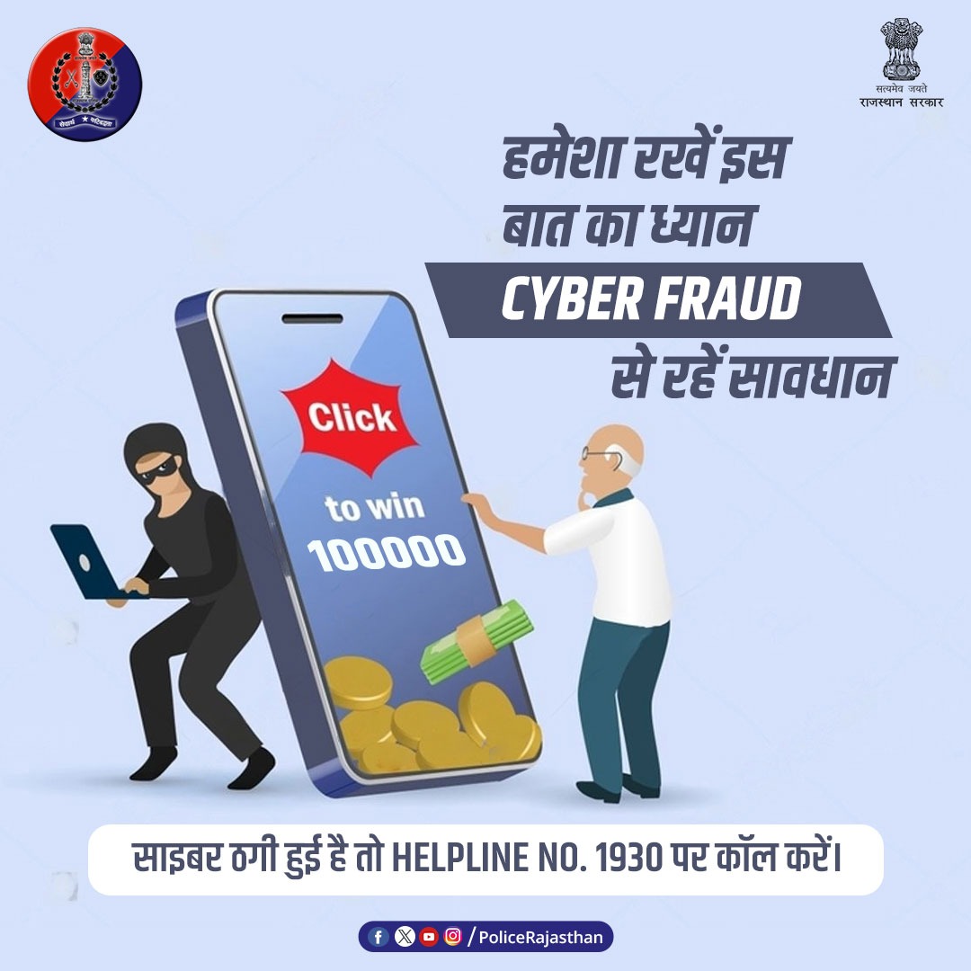 #CyberFraud के प्रति सावधानी बरतें। किसी से भी अपना OTP, PIN या पासवर्ड शेयर न करें। आपके साथ हुआ है साइबर फ्रॉड तो #Helpline1930 पर कॉल करें। आपकी सेवा और अपराध की रोकथाम के लिए प्रतिबद्ध है #राजस्थान_पुलिस। #CyberFraud #CyberCrime #RajasthanPolice