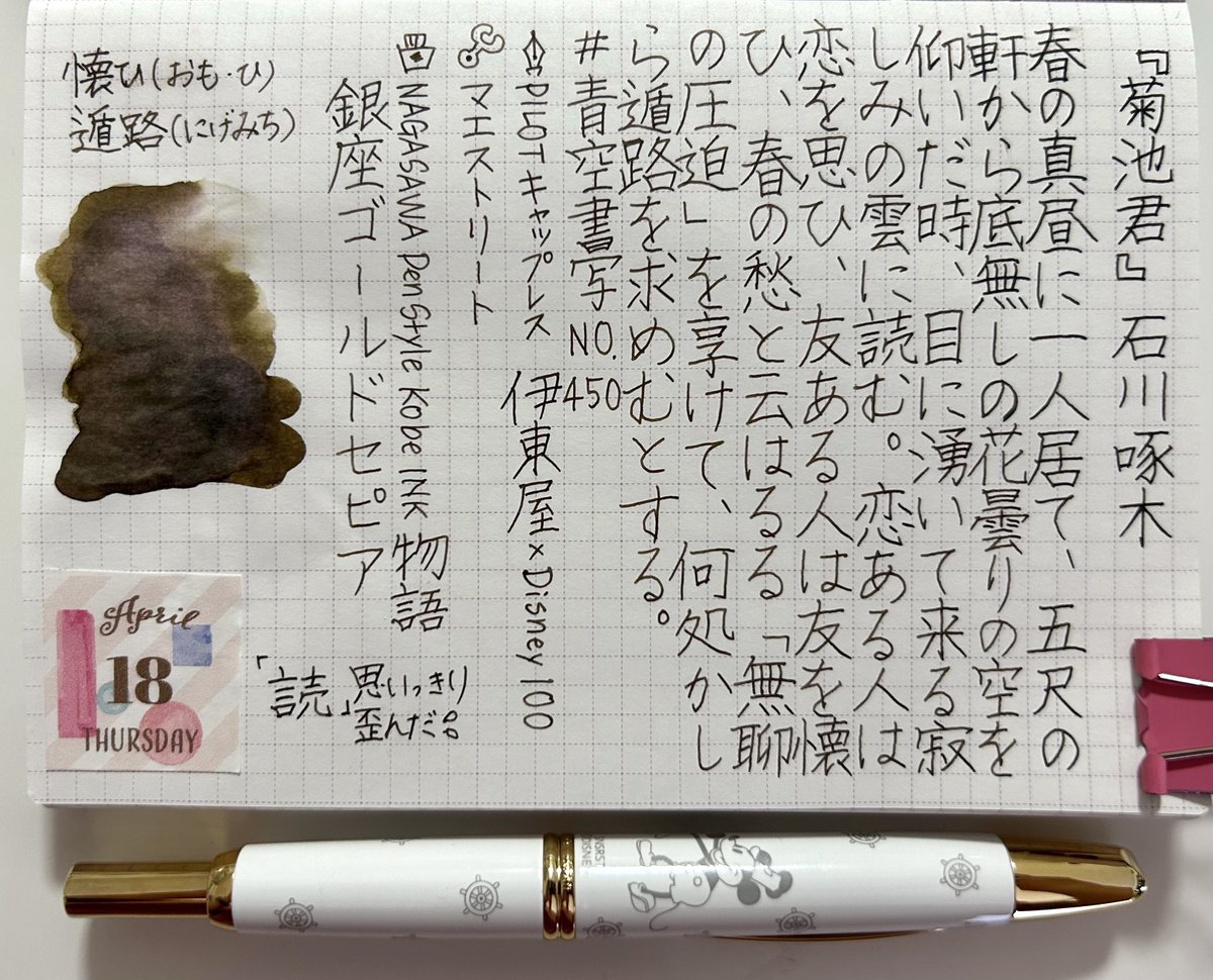 #青空書写 No.450 お借りします📝

#PILOT キャップレス ディズニー100
#KobeINK物語 #銀座ゴールドセピア
#マエストリート
#パニエルさんの日付シート