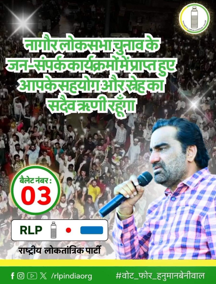manishkuri_rlp's tweet photo. #इंडिया_शाइनिंग की तरह 400 पार भी सपना ही रहेगा, #भाजपा का #अहंकार_हारेगा.....
#इंडिया_गठबन्धन जीतेगा......
#LokSabhaElection2024 #RLTP
#Nagaur_Hanuman_Beniwal_ji
#Sikar_Amra_Ram ji
#Jhunjhunu_OLA_ji
#Churu_Rahul_Bhai
#JaipurRural_छोटे_भाई_Anil_Chopra
@manishkuri_rlp (National General secretary #RLTP)
@RLPINDIAorg