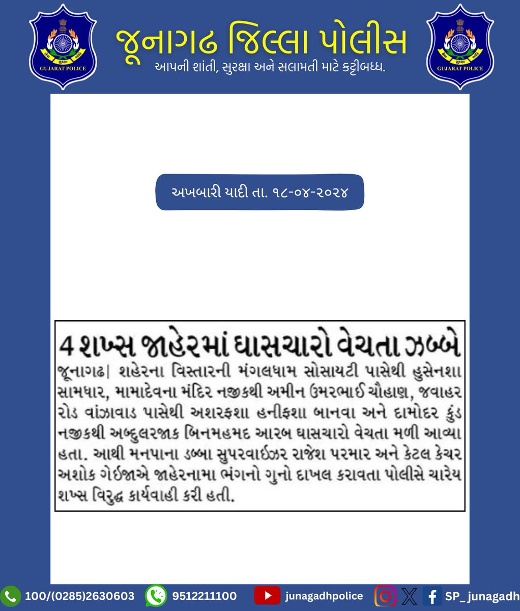 જૂનાગઢ પોલીસ દ્વારા કરેલ કામગીરીની અખબારી યાદી.

@dgpgujarat
@GujaratPolice
@IGP_JND_Range

#gujaratpolice 
#junagadhpolice 
#Police