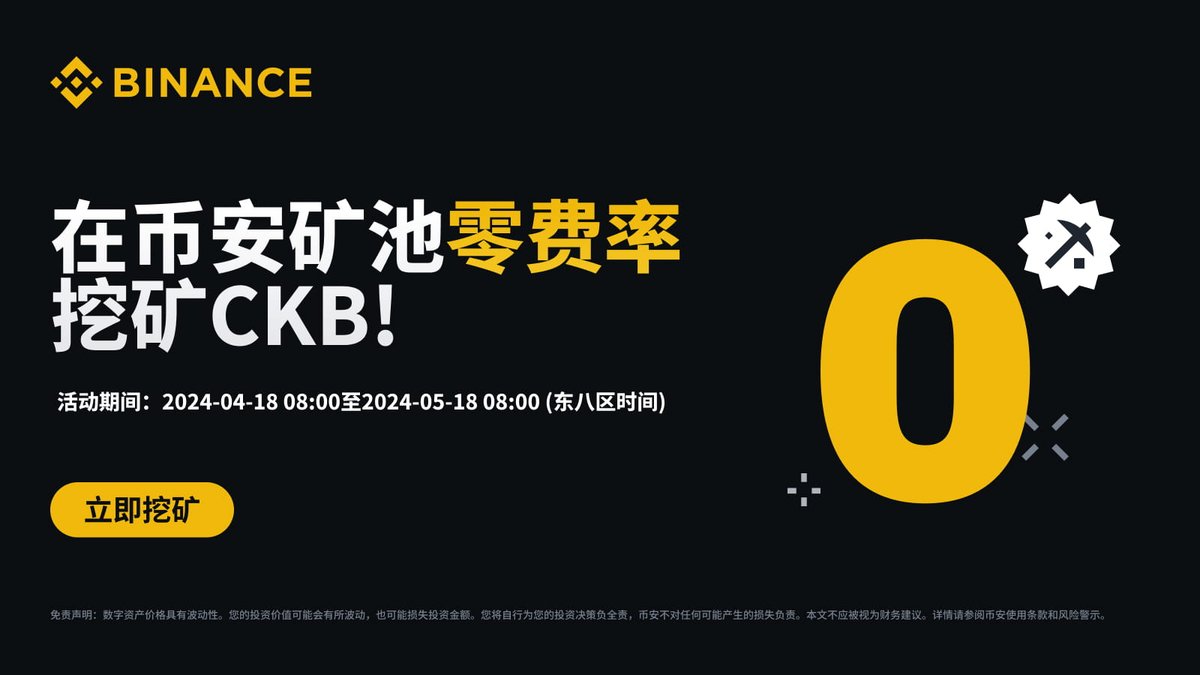 🚀币安矿池上线Nervos Network（ $CKB ）矿池📅活动期间：4月18日08:00-5月18日08:00（UTC+8） 现在来#Binance  参与矿池挖矿享0️⃣费率！ https://t.co/hCI2SZfWf4