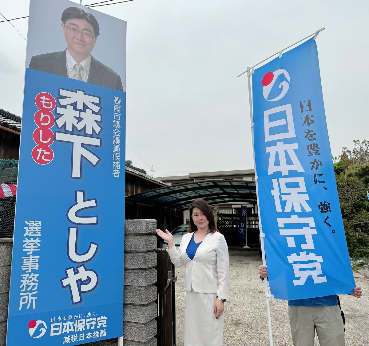 日本保守党員が選挙ならば！と兵庫県から駆けつけて下さいました 松本まなみさん。ウグイス嬢も引き受けて下さり感動しました。ありがとうございました😊 #日本保守党 #森下としや #愛知県 #碧南市議会選挙 #百田直樹 #有本香 #河村たかし #飯山あかり