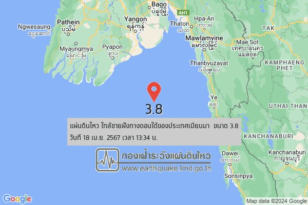 fwphangnga's tweet photo. 📷 วันที่ 18 เม.ย. 2567 เวลา 13:34 น. แผ่นดินไหว ใกล้ชายฝั่งทางตอนใต้ของประเทศเมียนมา (15.37°N,96.57°E) ขนาด 3.8  ลึก 10 กม. ทางทิศตะวันตกเฉียงใต้ของ อ.พบพระ จ.ตาก ประมาณ 253 กม. [TMD] https://t.co/gmimP6qMan