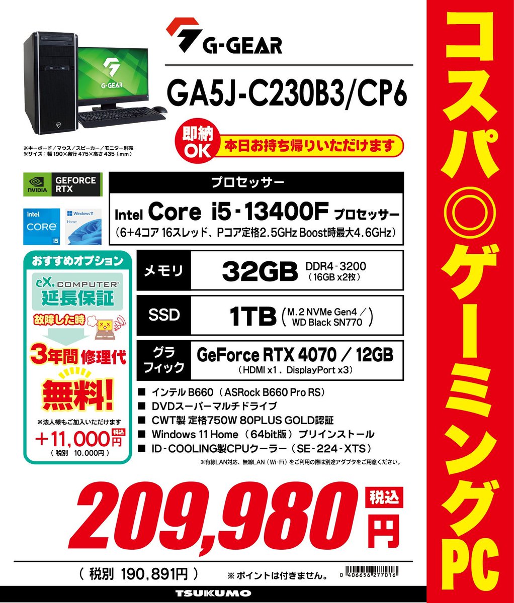 【1F】 即日お持ち帰り可能なゲーミングデスクトップPCがこちら！ 'G-GEAR GA5J-C230B3/CP6' 税込209,980円 ・intel Core i5-13400F / メモリ 32GB ・GeForce RTX 4070 多くのゲームを快適に遊べちゃうゲーム性能 最新ゲームに対応できるよう買い替えたい方にもオススメです！