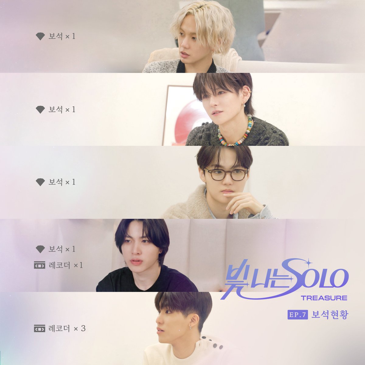 '빛 나는 SOLO' EP.7 보석 현황 📺 본방송 | SBS 일요일 오전 12시 30분 ▶️ 풀버전 | YG Official YouTube 일요일 오후 6시 #TREASURE #트레저 #Shining_SOLO #빛나는SOLO #YG