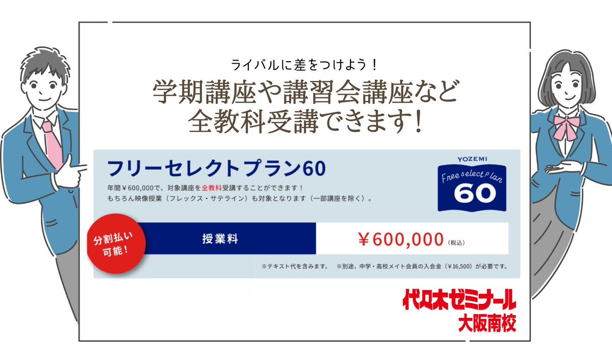 【多くの授業を取りたい高校生必見👀】 年間￥600,000で、学期講座や講習会講座などを全教科受講できます🔥 #代ゼミ大阪南校 で一緒に、ぴったりの勉強プランを考えましょう📝 スタッフが一緒に計画を立てるので、お気軽にご来校ください😊 【フリーセレクトプラン60】🔽 yozemi.ac.jp/course/detail/…