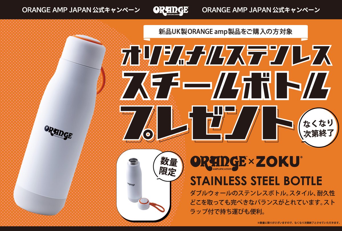 ORANGEコラボキャンペーン第二弾！ 新品UK製Orange Amp製品をご購入の方にOrange×ZOKU オリジナルステンレススチールボトルをプレゼント！ ※数に限りがございますので予定数量に達し次第キャンペーン終了とさせていただきます。 詳しくはこちら kurosawagakki.com/orangeamps/bot…