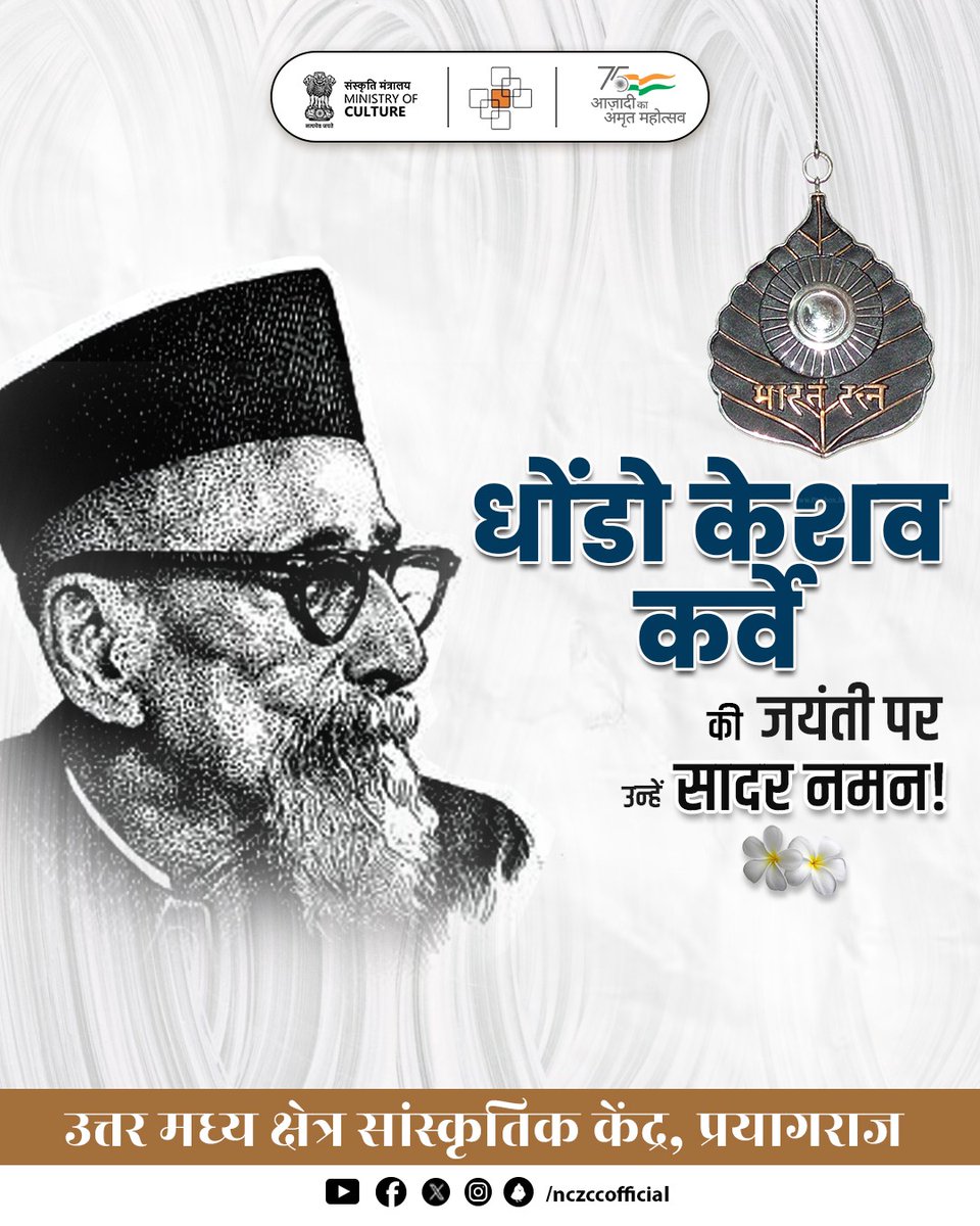 महान समाज सुधारक, जिन्होंने अपना संपूर्ण जीवन महिला शिक्षा और सशक्तिकरण के लिए समर्पित कर दिया, भारत रत्न महर्षि धोंडो केशव कर्वे की जयंती पर उन्हें शत्-शत् नमन!💐💐 #AmritMahotsav #SocialReformer #MainBharatHoon