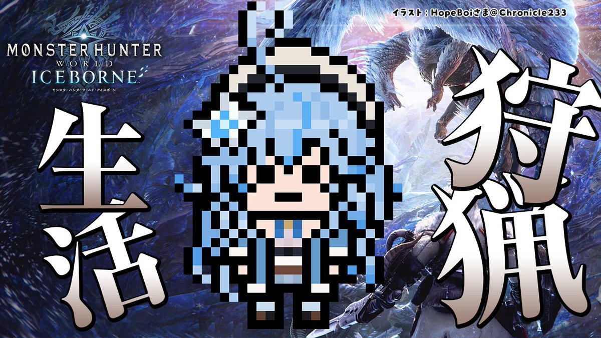 yukihanalamy's tweet photo. ━━*＼このあと19時から！／*━━
【モンスターハンター：ワールド】
　　　モンハン生活9日目！
　アイスボーン突入じゃい！！
━━━━━━━━━━━━━━━━
 ❄️待機所❄
https://t.co/LaZR1ppRiw https://t.co/31wDdk5u4z