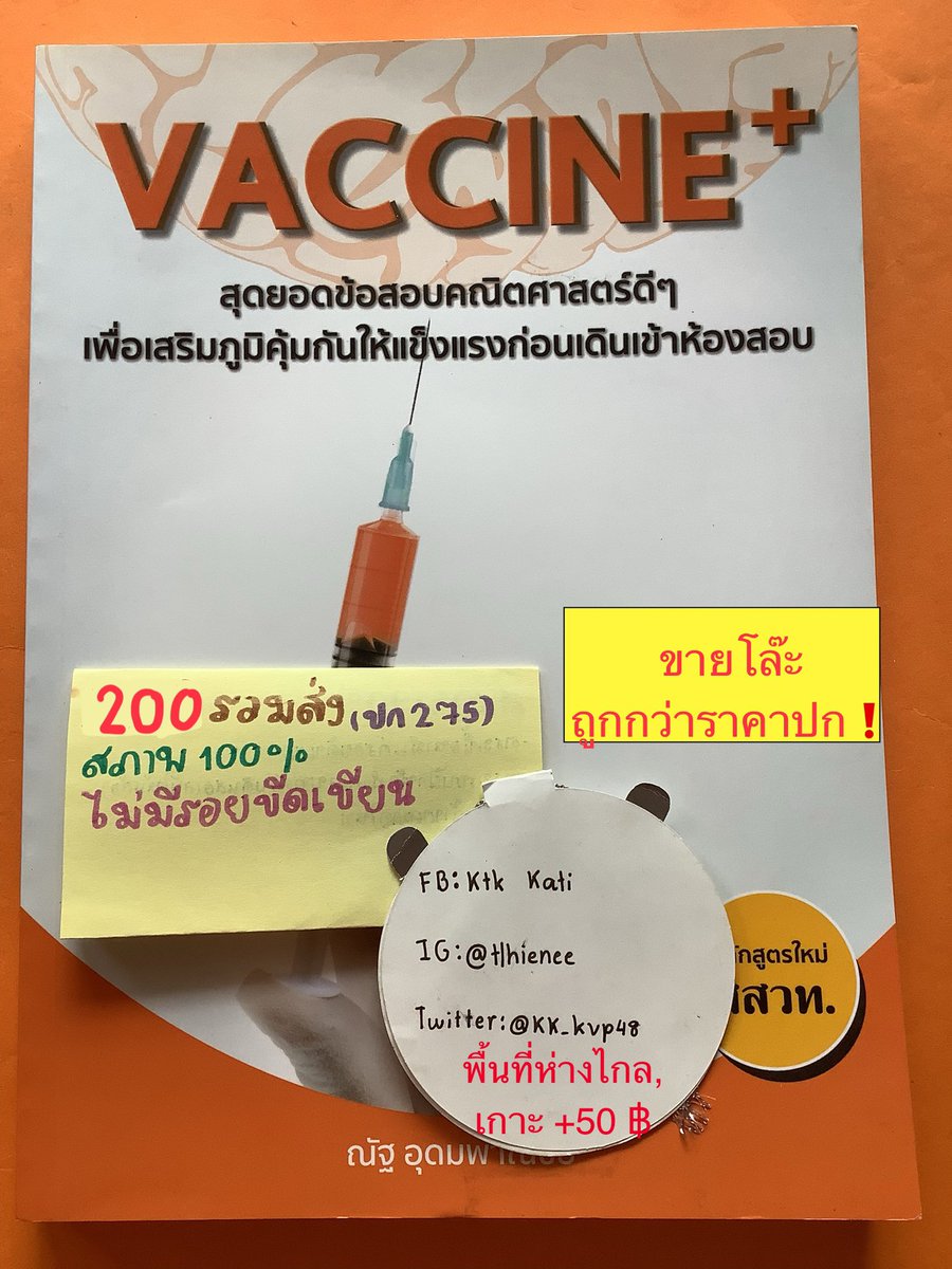 KK_kvp48's tweet photo. โล๊ะหนังสือคณิต VACCINE+ (ณัฐ อุดมพาณิชย์)

#หนังสือเรียน #หนังสือเรียนมือสอง #ส่งต่อหนังสือเตรียมสอบมือสอง #ขายหนังสือเตรียมสอบ #ส่งต่อหนังสือเรียน #ส่งต่อหนังสือ #หนังสือเตรียมสอบ #dek69 #dek70 #dek68 #ส่งต่อหนังสือเตรียมสอบ #หนังสือเตรียมสอบมือสอง #หนังสือเตรียมสอบเข้ามหาลัย https://t.co/iQt5w2FDxO