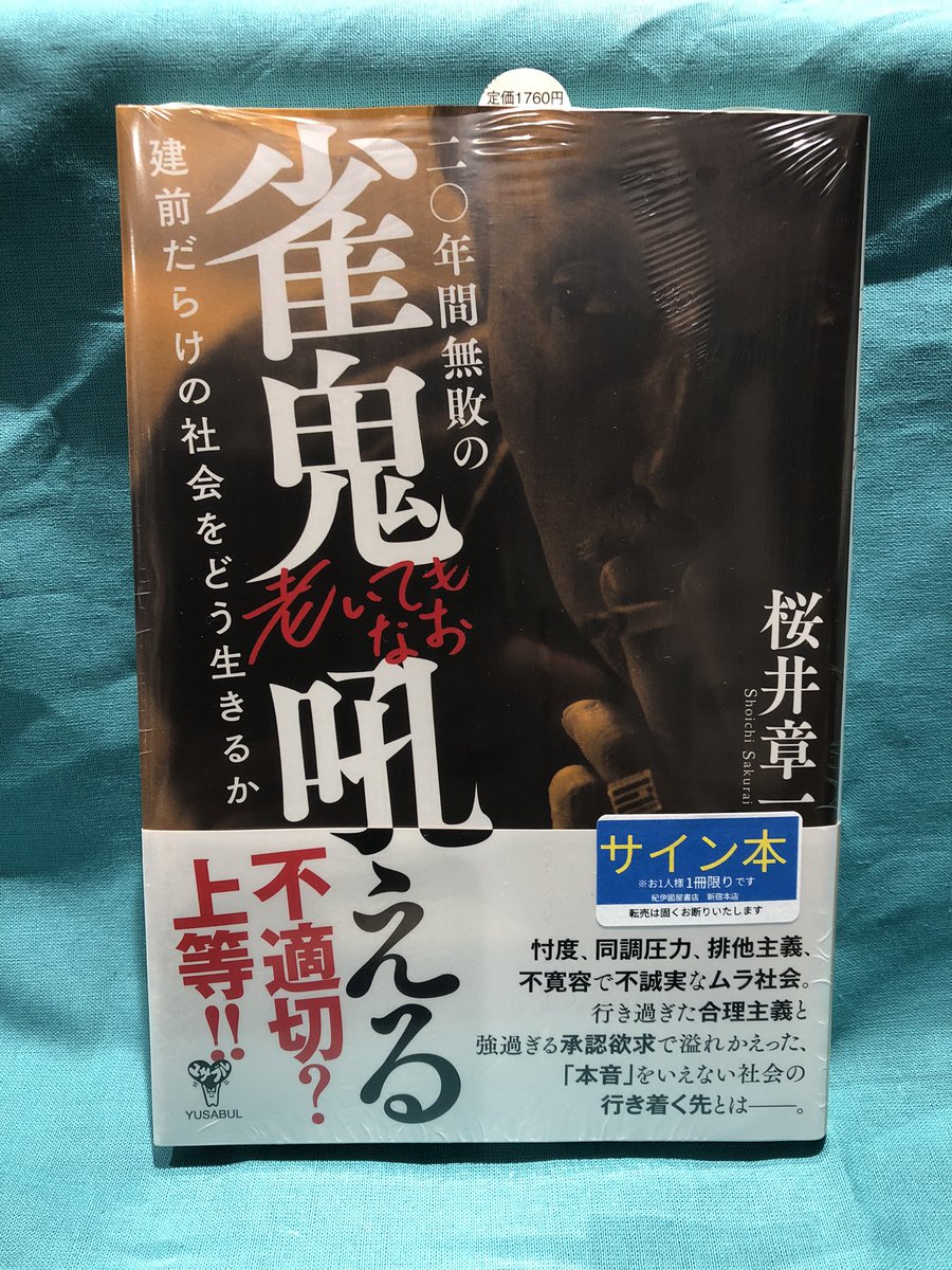 4階麻雀】 ⭐️サイン本のお知らせ⭐️ 雀鬼・桜井章一さんの最新刊