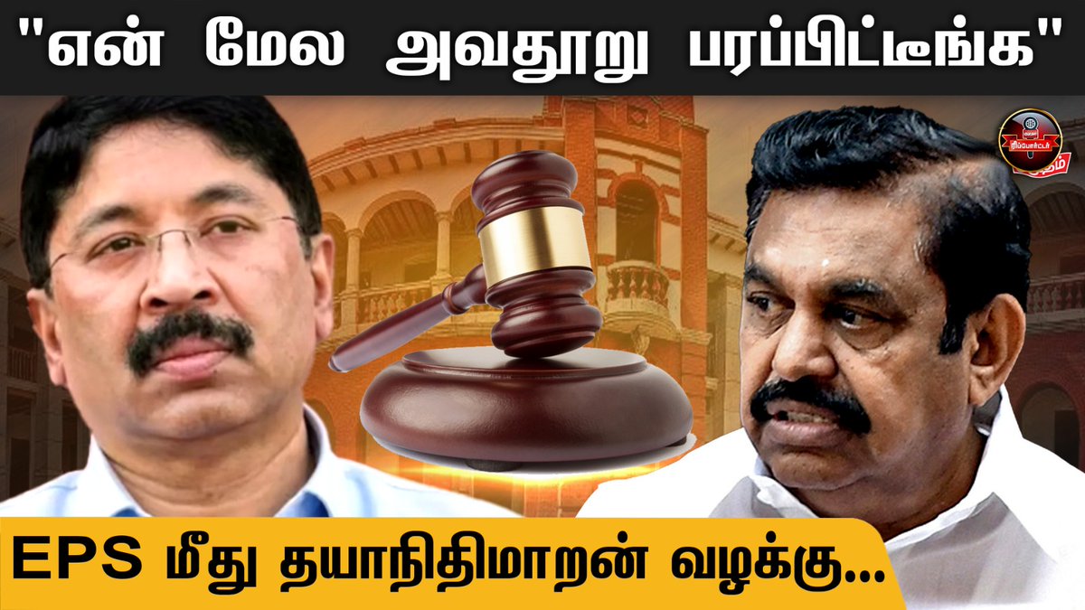 EPS மீது தயாநிதிமாறன் வழக்கு...!  - Dayanidhi Maran 

Video Link ▶ youtu.be/2ztp4wRD45k

#EPS #DhayanithiMaran #DMK #admk #courtcase #egmorecourt