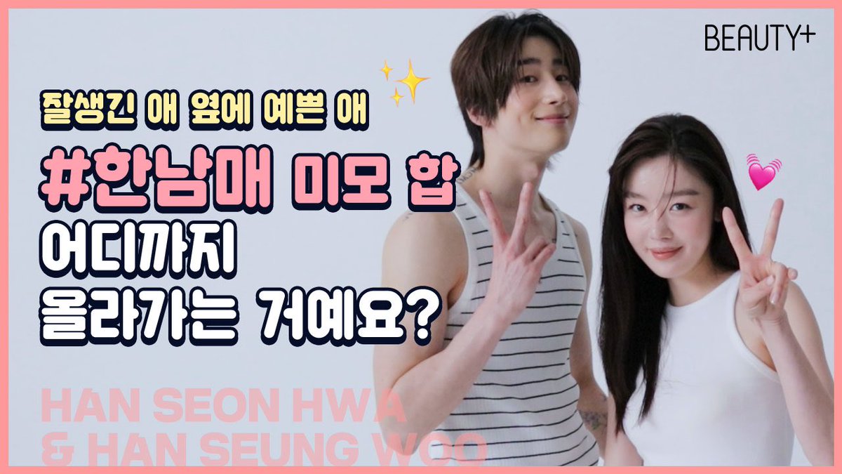 #뷰티쁠_스타
예쁜 애 옆에 잘생긴 애! 👀✨#한남매 가 <뷰티쁠> 5월호 커버를 장식했습니다. 👏닮은 얼굴, 다른 매력으로 신선한 케미를 보여준 #한선화 &amp; #한승우 화보, 많은 기대 부탁드려요. 😉✨

bit.ly/3xD2ZYB