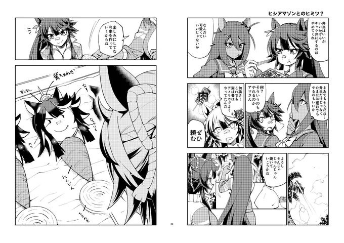 ヒシアマゾンとのヒミツ?(2/6) 