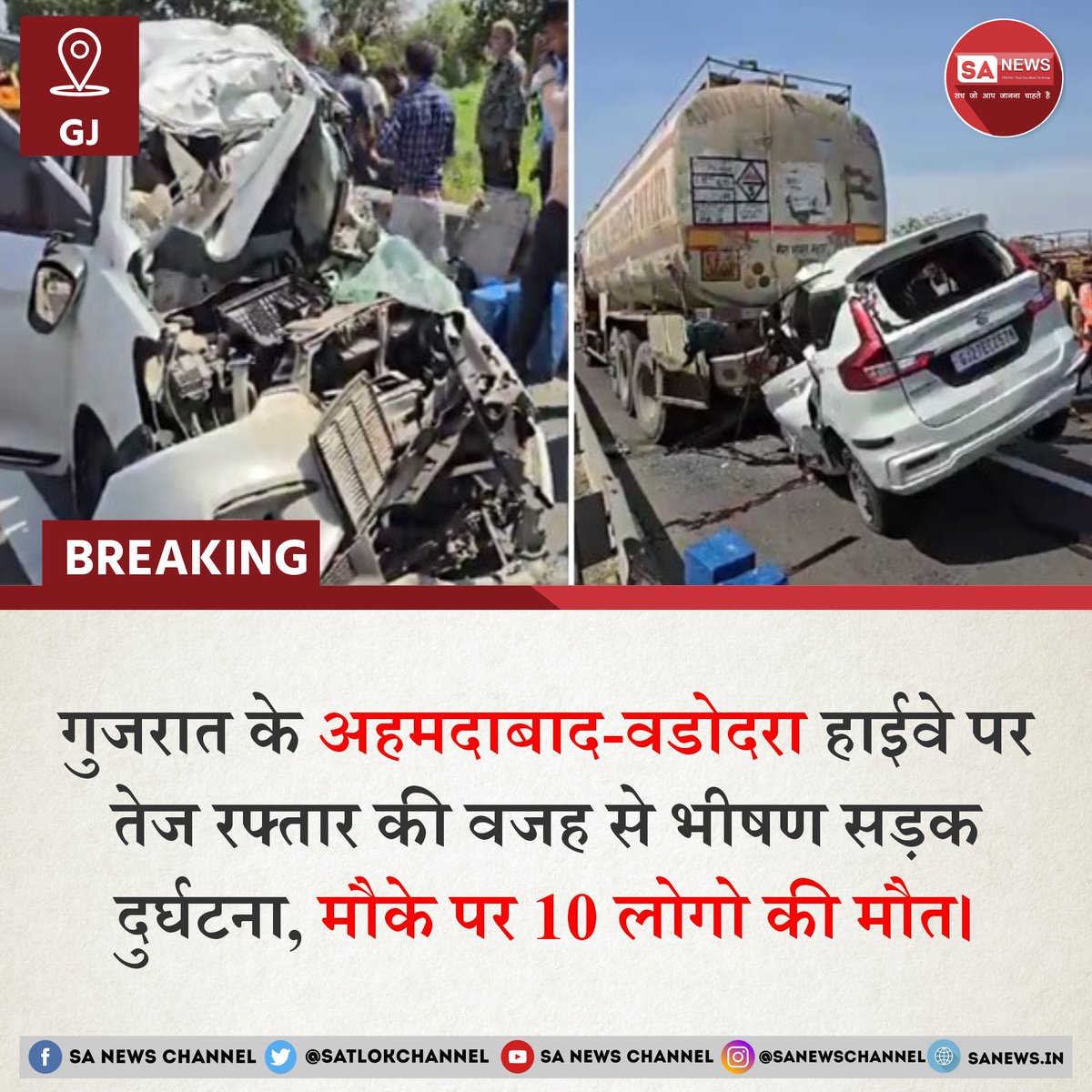 गुजरात के अहमदाबाद-वडोदरा एक्सप्रेसवे पर खड़े आयल टैंकर में ओवर स्पीड कार के टक्कर मारने के कारण कार में सवार 10 लोगों की मोके पर ही मौत हो गई। काफी तेज रफ्तार में कार वडोदरा से अहमदाबाद की तरफ जा रही थी। कारचालक का कार पर नियंत्रण नहीं था और इसी कारण कार की सीधे सड़क पर खड़े…