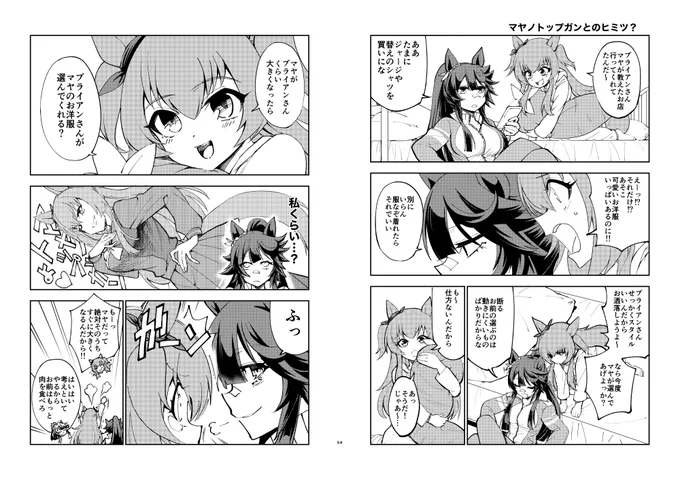 マヤノトップガンとのヒミツ?(3/6) 