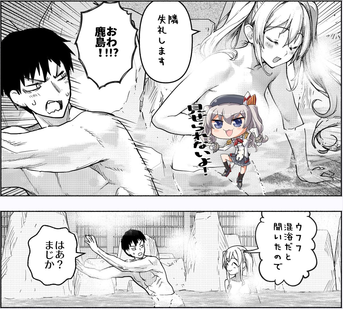 ポンコツ凸鹿島。
混浴なら仕方ない。
#艦隊これくしょん  #艦これ #鹿島 