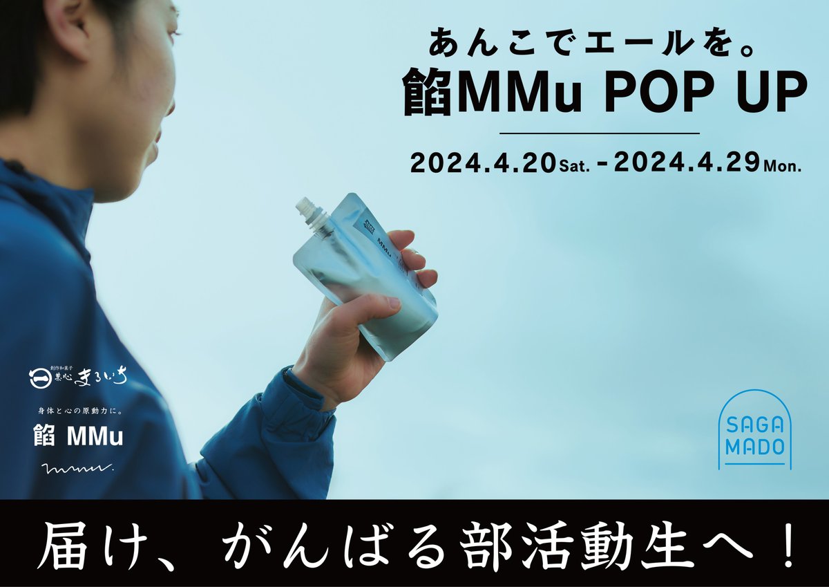 SagaMado's tweet photo. ／
届け、がんばる部活動生へ！
あんこでエールを
＼

#餡MMu（あんむー）POPUPを #サガマド で開催🙌
#菓心まるいち のどら焼きやどらせんを期間限定で販売します😋

📅4/20(土)～4/29(月・祝)
📍SAGA MADO（コムボックス佐賀駅前）

詳しくは🔽
https://t.co/7XiqYShTmY https://t.co/ubaTOlvyUF