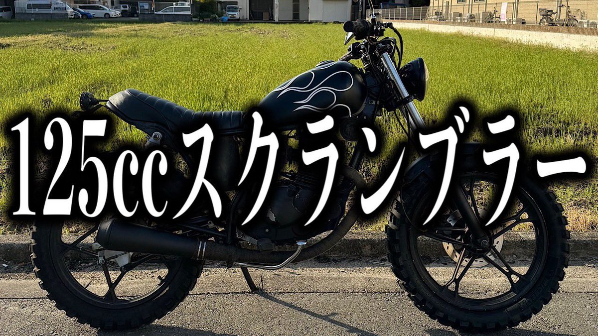 本日17時にアップします😊
あと1時間ほど‼︎

#バイク
#バイク男子
#フォロー大歓迎
#YouTube
#原付２種
#カスタム
#カフェレーサー
#チョッパー
#スクランブラー
#タイダイファクトリー
#gz125
#gn125
#gs400