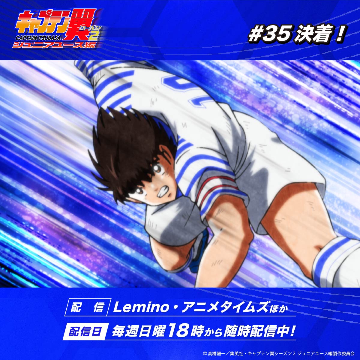 ˗ˏˋ #キャプテン翼 シーズン2
　     #ジュニアユース編 ⚽️🕊 ˎˊ˗

第35話「決着！」
ご視聴ありがとうございました🙇

先行配信がスタート💨
🔗#Lemino
lemino.docomo.ne.jp/contents/Y3JpZ…
🔗#アニメタイムズ
amazon.co.jp/gp/video/detai…

配信情報はこちら🌐✨
🔗ball-ha-tomodachi.com/jryouth/onair/

お見逃しなく👀ˊ˗