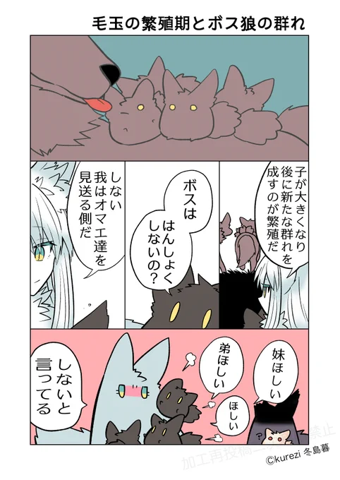 ボス狼とチビ毛玉達と繁殖期 