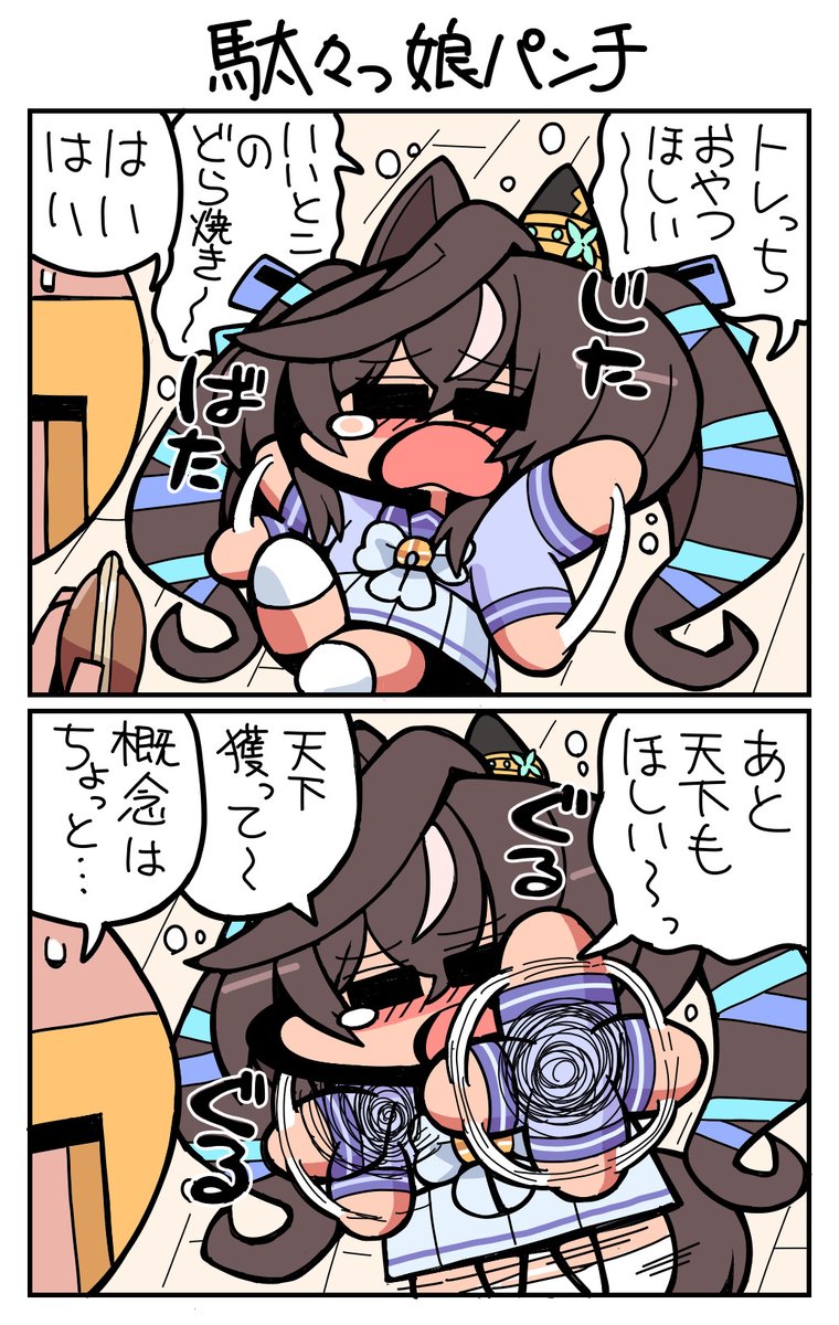 #ウマ娘 #ヴィブロス だだっ娘パンチ 