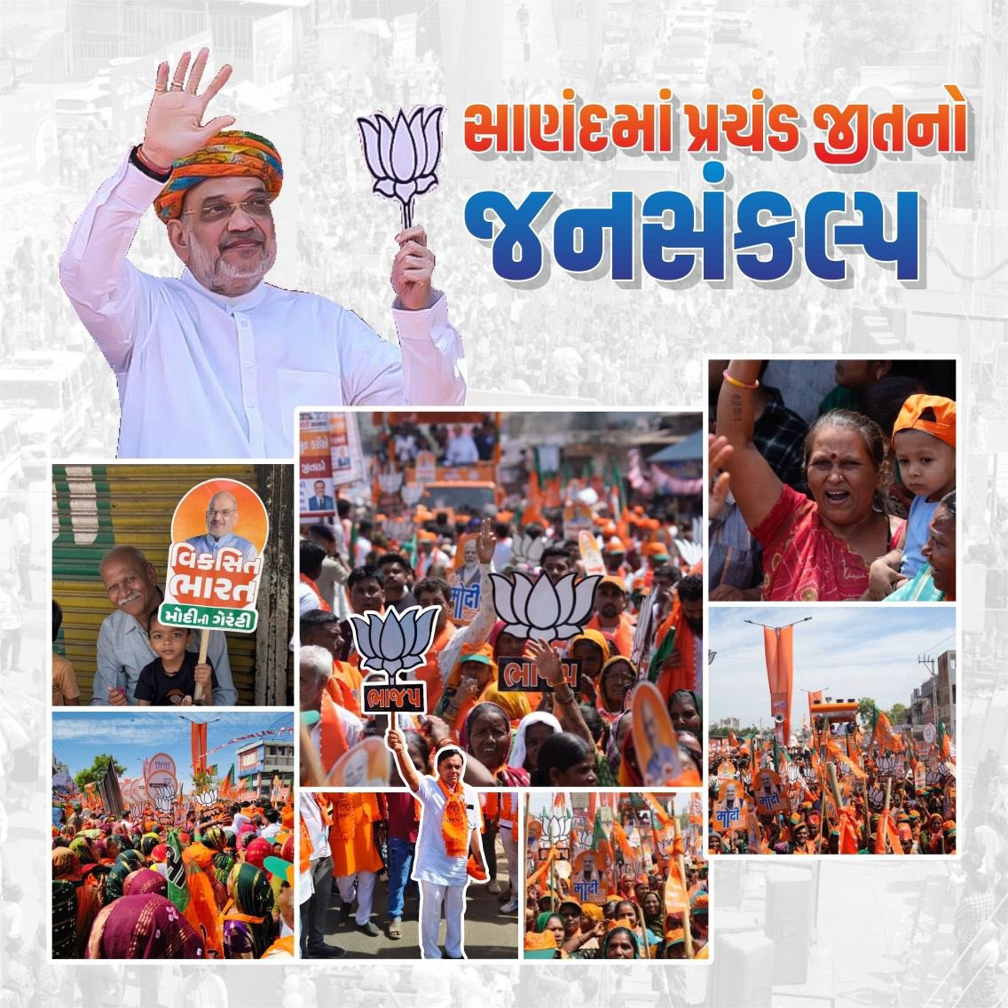 કેસરિયો રંગ સાણંદને લાગ્યો રે લોલ #AbkiBaar400Par 🪷