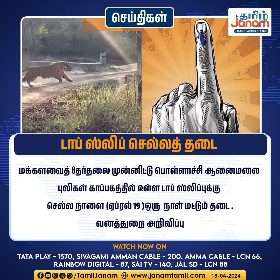 டாப் ஸ்லிப் செல்லத் தடை

#Topslip #Election2024 #pollachi #ForestDepartment #TamilJanam