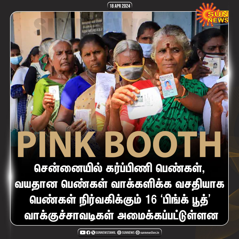 சென்னையில் 16 'பிங்க்' வாக்குச்சாவடிகள் அமைப்பு!

#SunNews | #PinkBooth | #ElectionsWithSunNews | #VoteRight