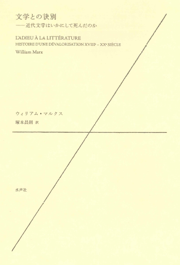 adamtakahashi's tweet photo. 遅ればせながらウィリアム・マルクス大先生の『文学との訣別』（水声社）、これは「文学」の本ですが、私自身が「哲学」についてモヤっとしてきたことと関係している気がします（現時点では単に気がしているだけですが・・・）。

序章の章題は「文学は変わらないという考え方と縁を切るために」 https://t.co/5gz35S0TJB