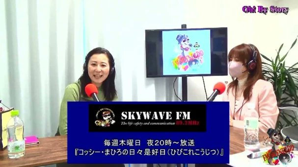 mahiron42575955's tweet photo. 今夜20時から『コッシー・まひろの日々是好日』オンエア📻

先日 #富岡美羽 さんのラジオ番組『Oh! By Story』でも #ひびこれ バッチリ番宣させて頂きました✨

YouTubeでも御覧頂けます🤭💞
https://t.co/iVbkRKbe8t

お便りお待ちしてま〜す💌
https://t.co/FpXr1oAEx0

#SKYWAVEFM #simulradio https://t.co/QA3Z7Oqqiw