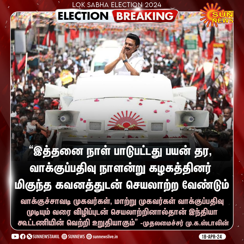 #ElectionBREAKING | வாக்குச்சாவடி முகவர்களுக்கு முதலமைச்சர் மு.க.ஸ்டாலின் வேண்டுகோள்

#SunNews | #Elections2024 | #CMMKStalin | @mkstalin