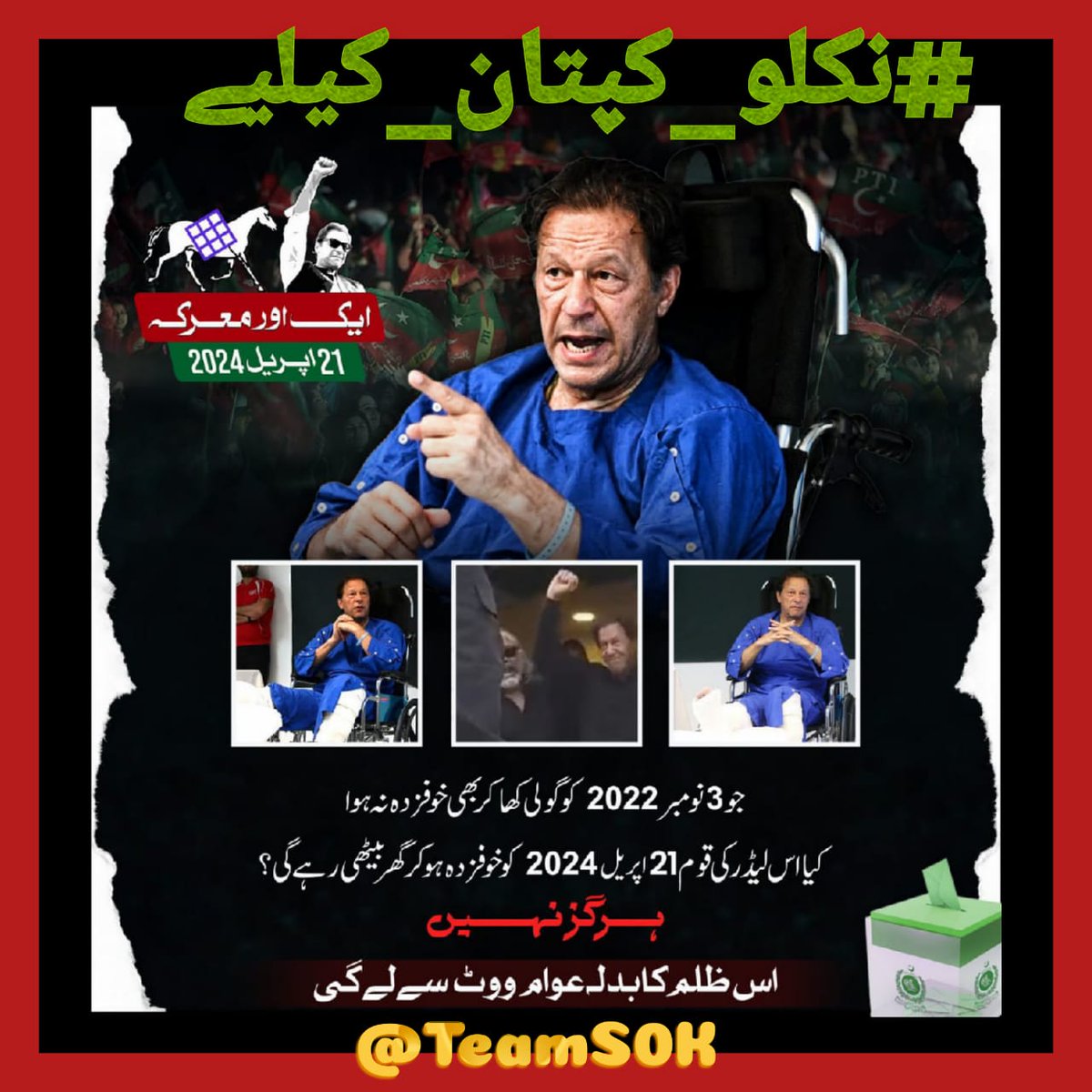 #نکلو_کپتان_کیلیے
میرے پاکستانیو جس طرح آپ 17 جولائی اور 8 فروری کو نکلے اور حقیقی آزادی کے لیے کپتان کا ساتھ دیا
اسی طرح اب اس ضمنی الیکشن پر نکلو اور بتا دو
کہ غلامی نا منظور
@TeamS0K