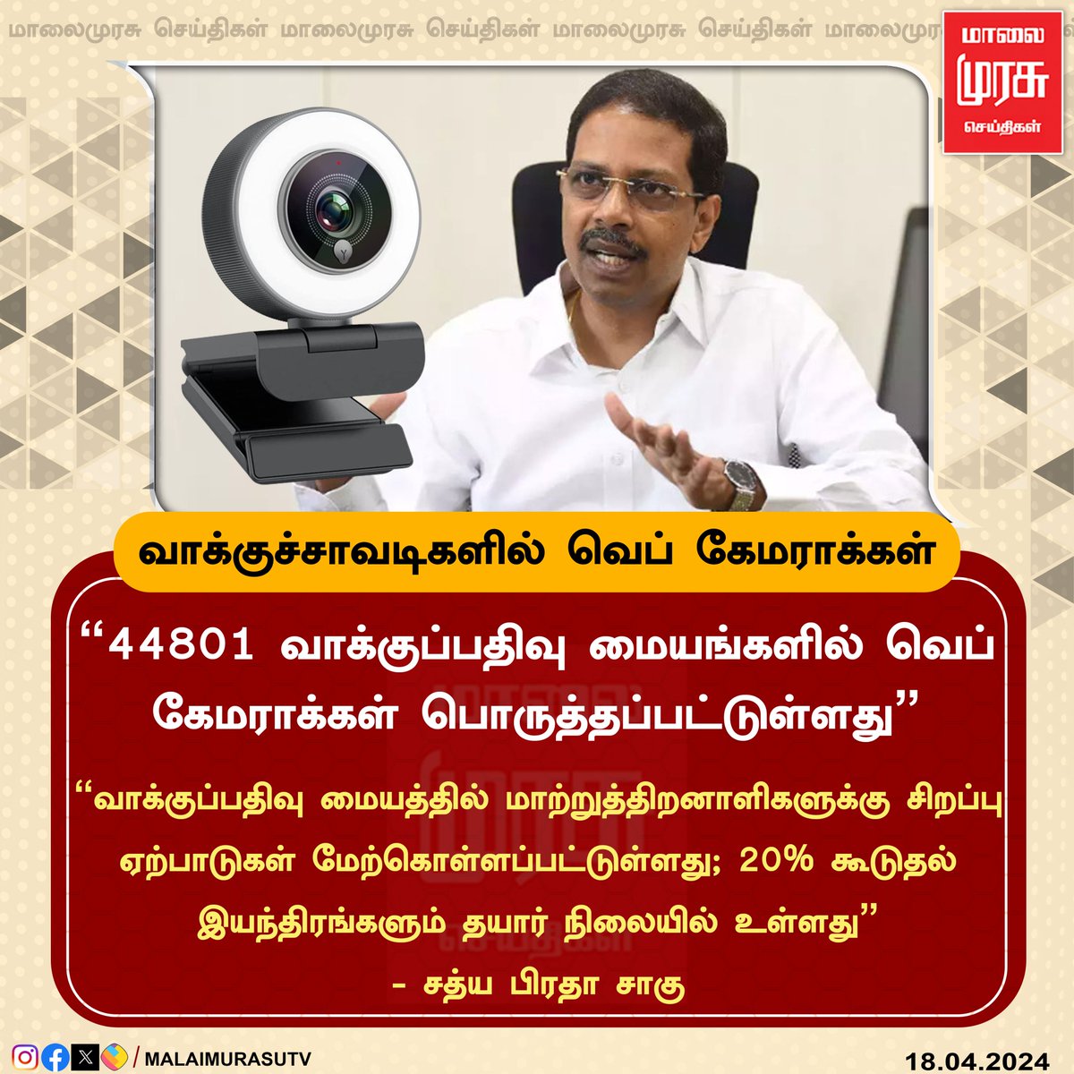 44801 வாக்குப்பதிவு மையங்களில் வெப் கேமராக்கள் பொருத்தப்பட்டுள்ளது - சத்ய பிரதா சாகு #Elections2024 #tamilnaduelections #BreakingNews‌ #SathyaPradhaSahu #NewsUpdates #malaimurasu