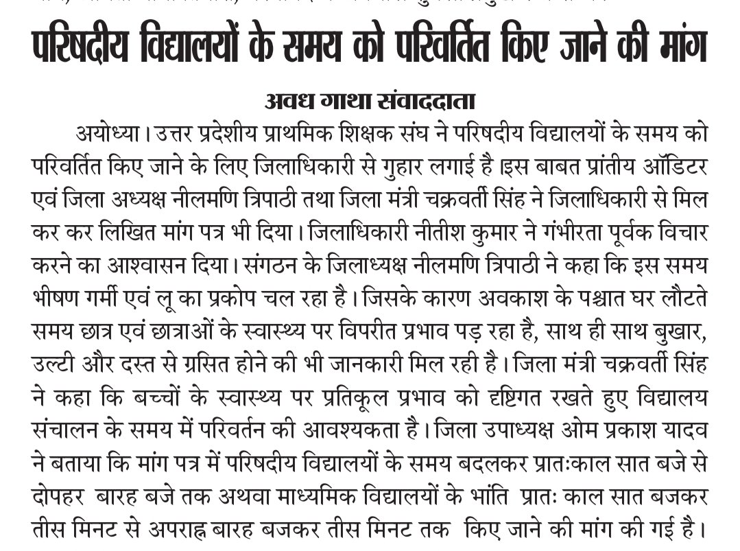 बढ़ती गर्मी,लू, हीट वेव को देखते हुए परिषदीय विद्यालय में समय परिवर्तन की मांग @dmayodhya sir से की गई। @DrDCSHARMAUPPSS @dileepuppss @NeelTripathi74 @pawanpandeysp @RRTRIPATHIUPPSS @ABPNews