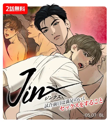 [JP event] <JINX:ジンクス>2話まで無料イベント中です。💓(~5/7)
https://t.co/88kyRaar1S 