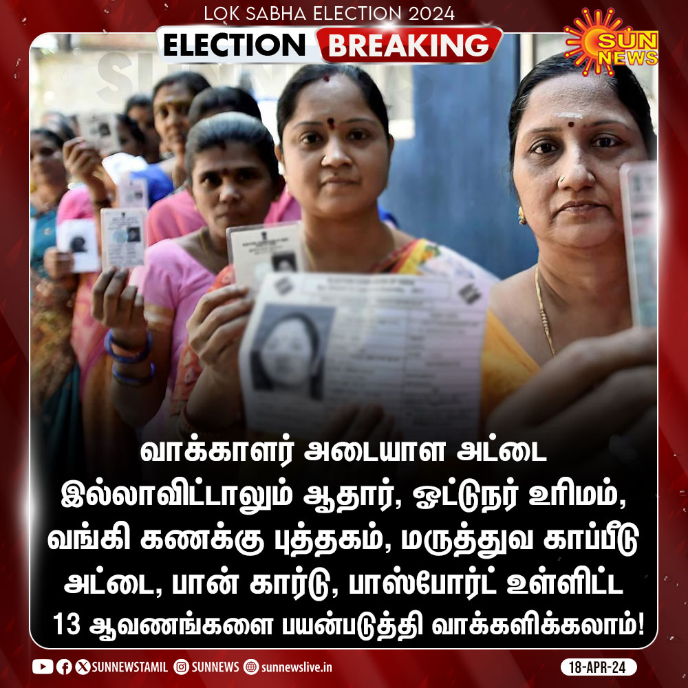 #ElectionBreaking | வாக்காள பெருமக்கள் கவனத்திற்கு!

#SunNews | #VoteRight | #ElectionsWithSunNews