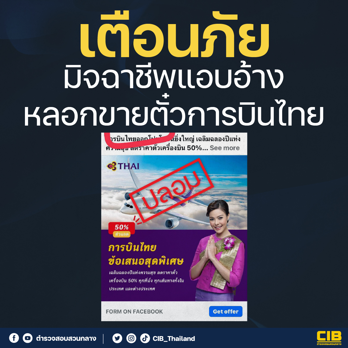 #เตือนภัย มิจฉาชีพแอบอ้างเป็น #การบินไทย อ้างมีโปรโมชั่นลด 50% ทุกที่นั่ง ทุกเที่ยวบินทั้งในประเทศและต่างประเทศ ทำให้มีผู้เสียหายหลงเชื่อกดลิงก์ ซึ่งทำให้เกิดความเสียหายตามมา
.
ตำรวจสอบสวนกลาง (CIB)
มืออาชีพ เป็นกลาง เคียงข้างประชาชน
#หลอกกดลิงก์ #เพจปลอม #CIB #ตำรวจสอบสวนกลาง