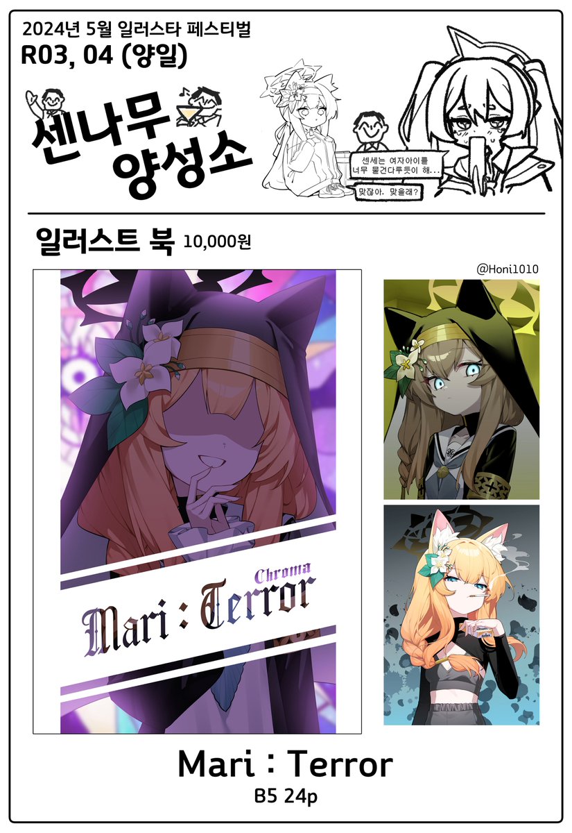 5월 일러스타 페스
[R03, 04 / 센나무 양성소] 부스 인포입니다‼️
아무쪼록 잘 부탁 드립니다🙏🙏🙏

-참여 작가-
@Honi1010 
@0_Il_Il_Il 
@JAhT_0 

(굿즈들은 일부를 제외하곤 소량 판매하오니 참고 부탁 드립니다🙇‍♂️) 