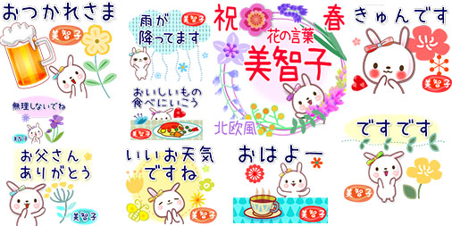 Line名前スタンプ【美智子の花の言葉◆祝春●北欧風◆でか文字】発売中 line.me/S/sticker/2297… 春の日常挨拶用。春や初夏の花や情景を北欧デザイン風に 他の名前やかな名は【お名前】+【花の言葉】または【お名前】+【祝春】検索で ＃突然の告白 ＃両思い #ガール #女の子